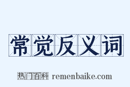 常觉反义词是什么意思的图片